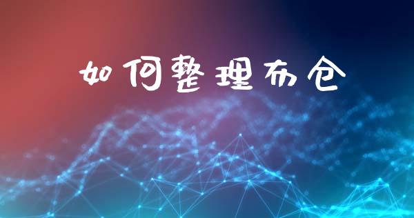 如何整理布仓_https://www.qdlswl.com_股指_第1张
