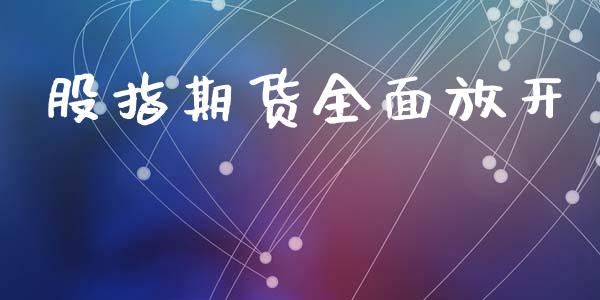股指期货全面放开_https://www.qdlswl.com_股指_第1张