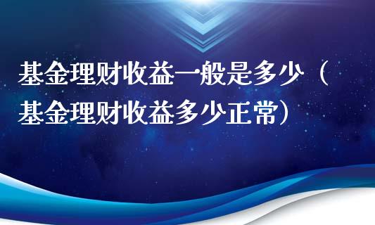 基金理财收益一般是多少（基金理财收益多少正常）_https://www.qdlswl.com_理财_第1张