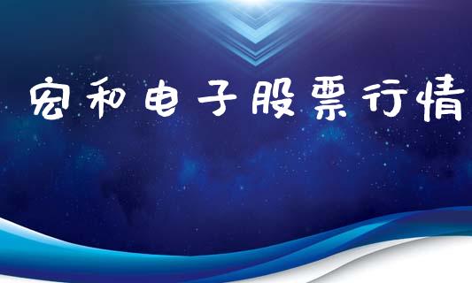 宏和电子股票行情_https://www.qdlswl.com_外盘_第1张