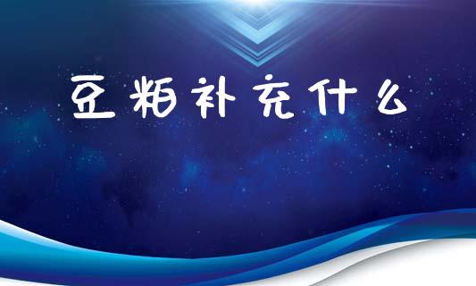 豆粕补充什么_https://www.qdlswl.com_期货_第1张