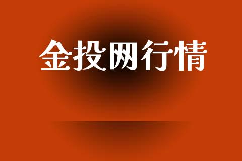 金投网行情_https://www.qdlswl.com_股指_第1张