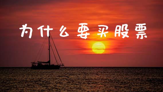 为什么要买股票_理财_第1张_青岛财经网 为什么要买股票_https://www.qdlswl.com_理财_第1张