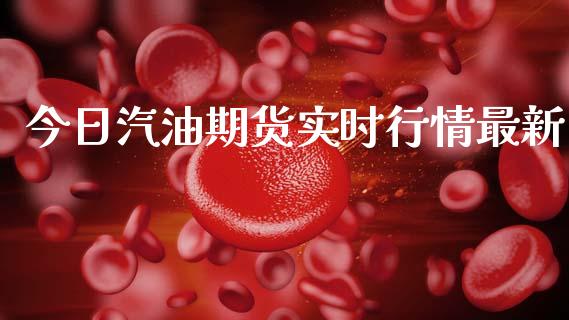 今日汽油期货实时行情最新_https://www.qdlswl.com_股指_第1张