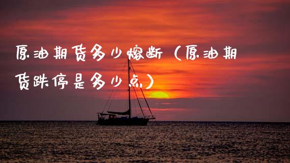 原油期货多少熔断（原油期货跌停是多少点）_https://www.qdlswl.com_期货_第1张