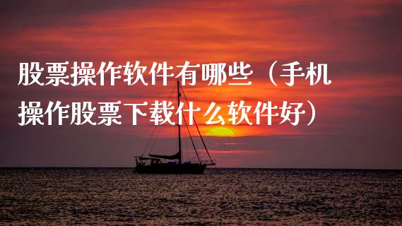 股票操作软件有哪些（手机操作股票下载什么软件好）_https://www.qdlswl.com_内盘_第1张