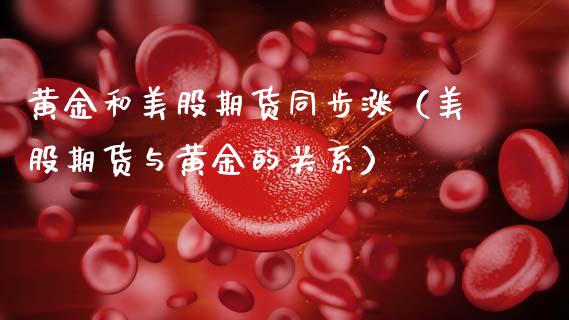 黄金和美股期货同步涨（美股期货与黄金的关系）_https://www.qdlswl.com_股指_第1张