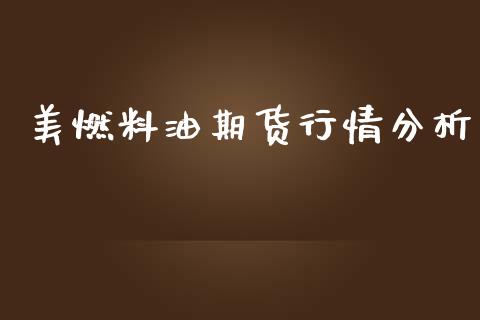 美燃料油期货行情分析_https://www.qdlswl.com_直播_第1张