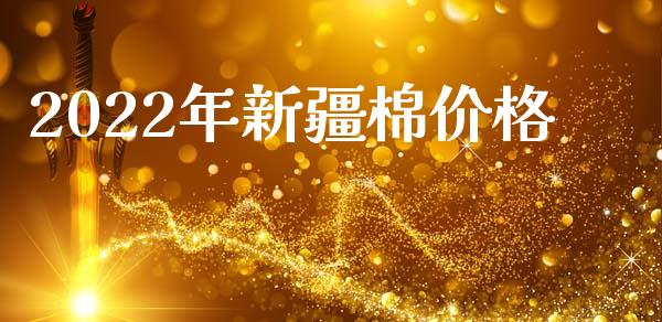 2022年新疆棉价格_https://www.qdlswl.com_股指_第1张