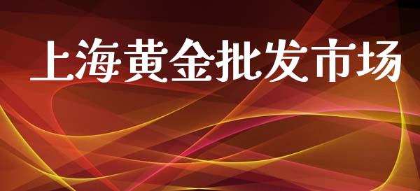 上海黄金批发市场_https://www.qdlswl.com_直播_第1张