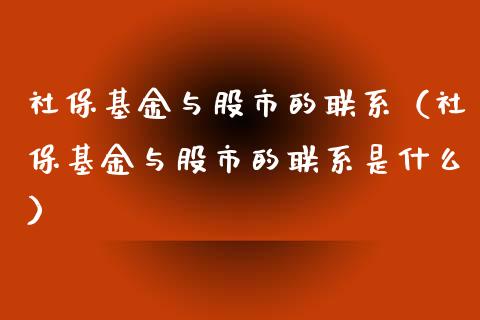 社保基金与股市的联系（社保基金与股市的联系是什么）_https://www.qdlswl.com_基金_第1张