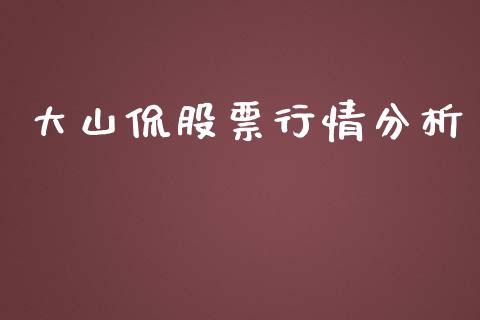 大山侃股票行情分析_https://www.qdlswl.com_内盘_第1张