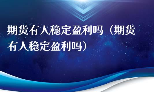 期货有人稳定盈利吗(期货有人稳定盈利吗)_股指_第1张_青岛财经网 期货有人稳定盈利吗(期货有人稳定盈利吗)_https://www.qdlswl.com_股指_第1张