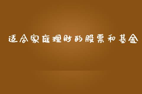 适合家庭理财的股票和基金_https://www.qdlswl.com_理财_第1张