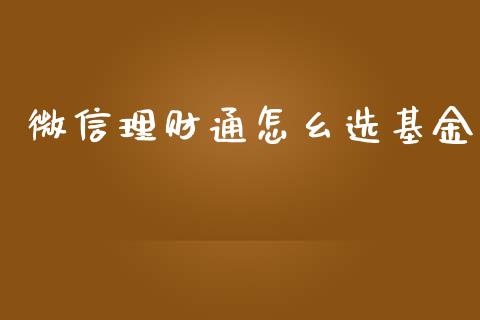 微信理财通怎幺选基金_https://www.qdlswl.com_理财_第1张