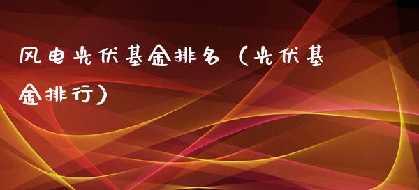 风电光伏基金排名（光伏基金排行）_https://www.qdlswl.com_基金_第1张