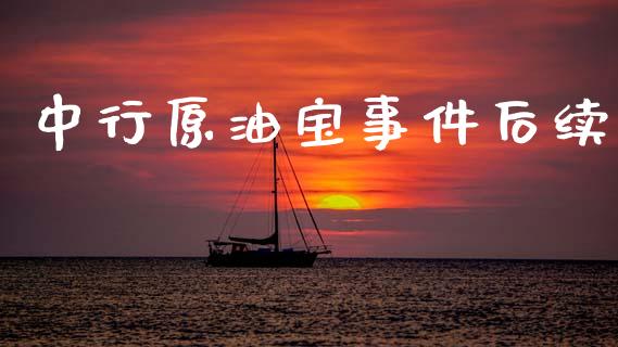 中行原油宝事件后续_https://www.qdlswl.com_直播_第1张