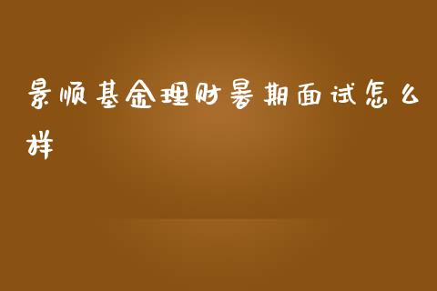 景顺基金理财暑期面试怎么样_https://www.qdlswl.com_理财_第1张