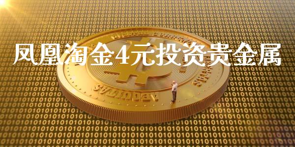 凤凰淘金4元投资贵金属_https://www.qdlswl.com_期货_第1张