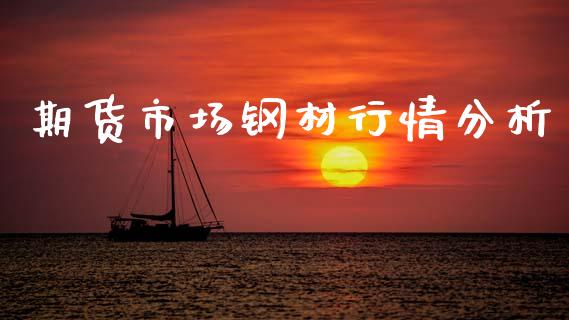 期货市场钢材行情分析_https://www.qdlswl.com_期货_第1张