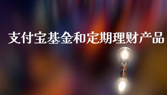支付宝基金和定期理财产品_https://www.qdlswl.com_基金_第1张
