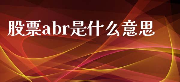 股票abr是什么意思_基金_第1张_青岛财经网 股票abr是什么意思_https://www.qdlswl.com_基金_第1张