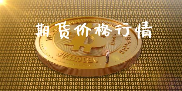 期货价格行情_https://www.qdlswl.com_直播_第1张