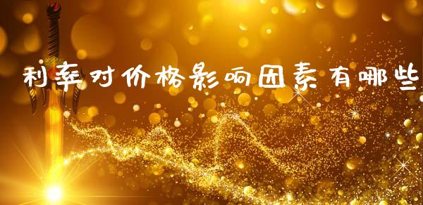 利率对价格影响因素有哪些_https://www.qdlswl.com_基金_第1张