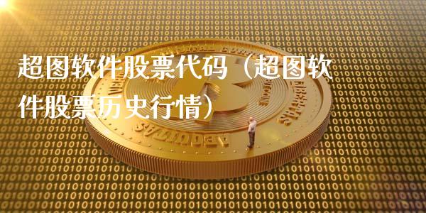 超图软件股票代码（超图软件股票历史行情）_https://www.qdlswl.com_内盘_第1张