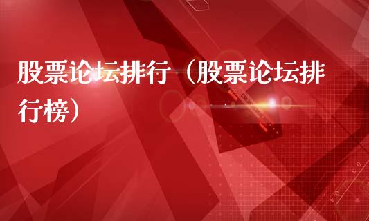 股票论坛排行（股票论坛排行榜）_https://www.qdlswl.com_内盘_第1张