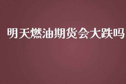 明天燃油期货会大跌吗_https://www.qdlswl.com_直播_第1张