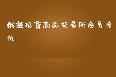 渤海现货商品交易所会员单位_https://www.qdlswl.com_股指_第1张
