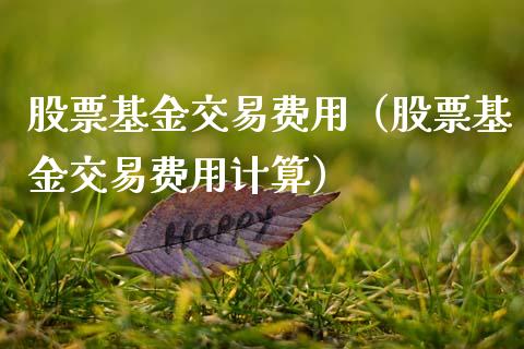 股票基金交易费用（股票基金交易费用计算）_https://www.qdlswl.com_理财_第1张