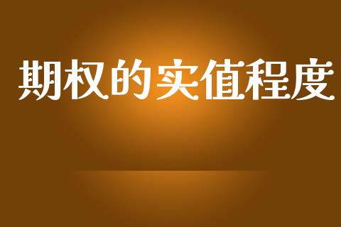 期权的实值程度_https://www.qdlswl.com_股指_第1张