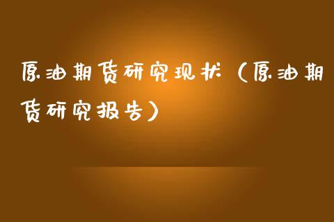 原油期货研究现状（原油期货研究报告）_https://www.qdlswl.com_股指_第1张