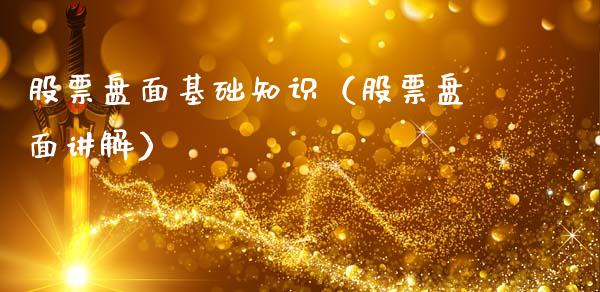 股票盘面基础知识（股票盘面讲解）_https://www.qdlswl.com_外盘_第1张