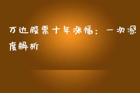 万达股票十年涨幅：一次深度解析_https://www.qdlswl.com_基金_第1张