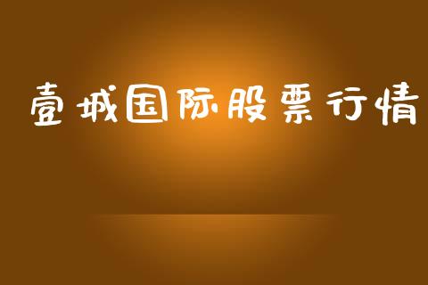 壹城国际股票行情_https://www.qdlswl.com_内盘_第1张