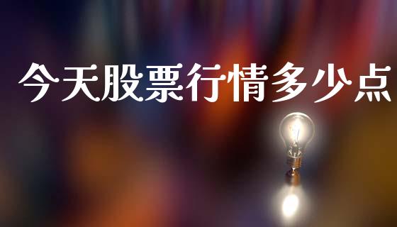 今天股票行情多少点_https://www.qdlswl.com_外盘_第1张