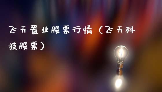 飞天置业股票行情（飞天科技股票）_https://www.qdlswl.com_内盘_第1张