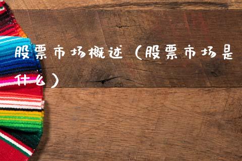 股票市场概述（股票市场是什么）_https://www.qdlswl.com_股票_第1张
