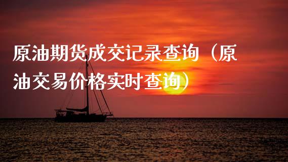 原油期货成交记录查询（原油交易价格实时查询）_https://www.qdlswl.com_股指_第1张