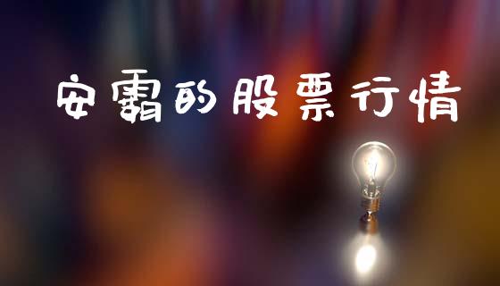 安霸的股票行情_https://www.qdlswl.com_外盘_第1张