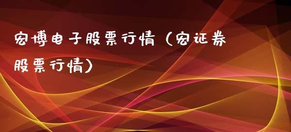 宏博电子股票行情（宏证券股票行情）_https://www.qdlswl.com_外盘_第1张