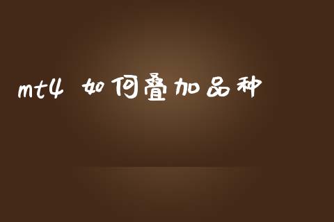 mt4 如何叠加品种_https://www.qdlswl.com_理财_第1张