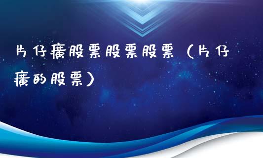 片仔癀股票股票股票（片仔癀的股票）_https://www.qdlswl.com_股票_第1张