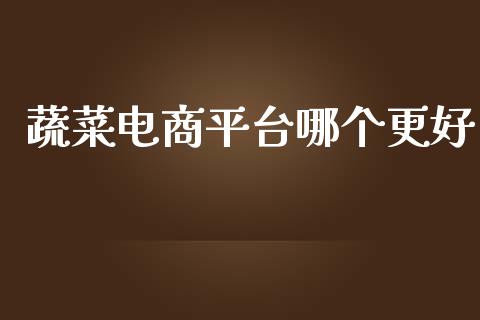 蔬菜电商平台哪个更好_https://www.qdlswl.com_股指_第1张