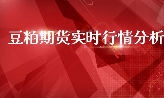 豆粕期货实时行情分析_https://www.qdlswl.com_直播_第1张