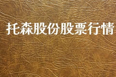 托森股份股票行情_https://www.qdlswl.com_外盘_第1张