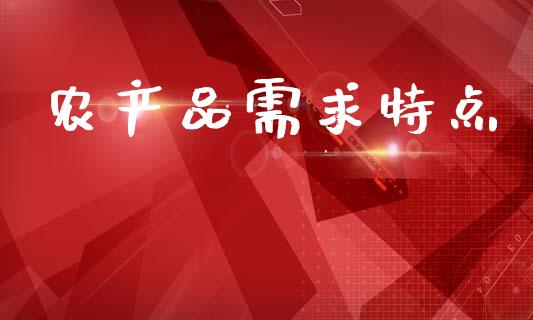农产品需求特点_https://www.qdlswl.com_股指_第1张